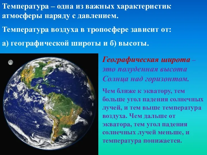 Температура – одна из важных характеристик атмосферы наряду с давлением. Температура