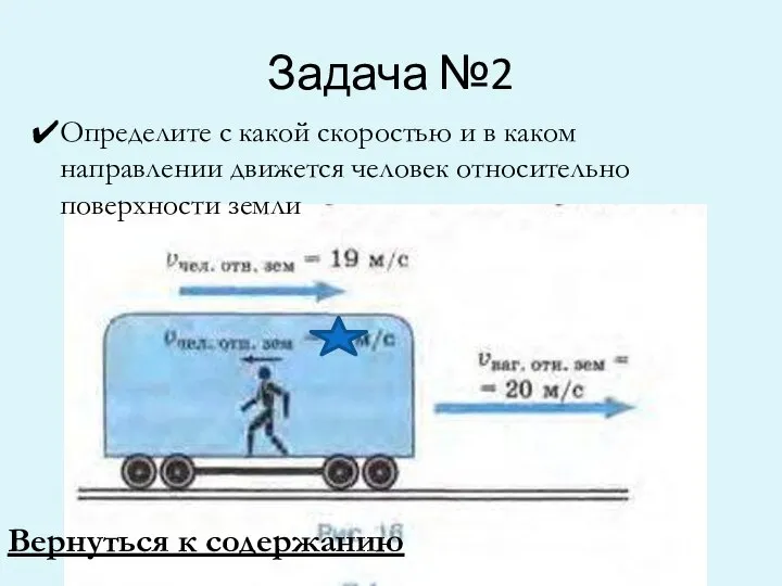 Задача №2 Определите с какой скоростью и в каком направлении движется