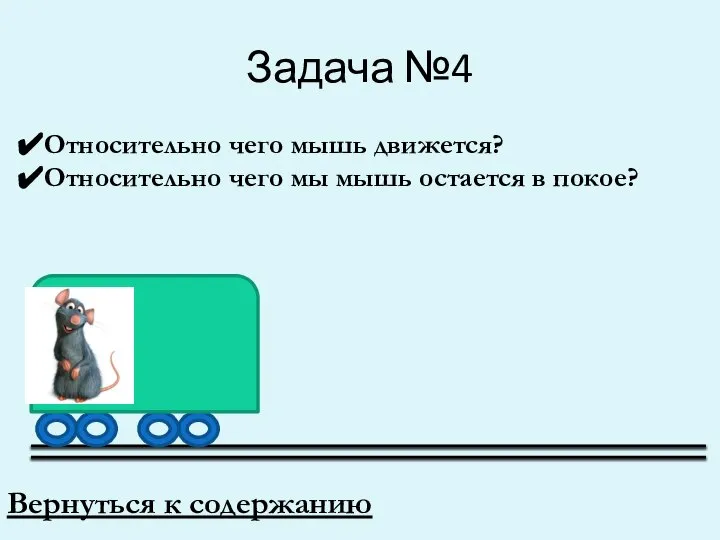 Задача №4 Вернуться к содержанию Относительно чего мышь движется? Относительно чего мы мышь остается в покое?