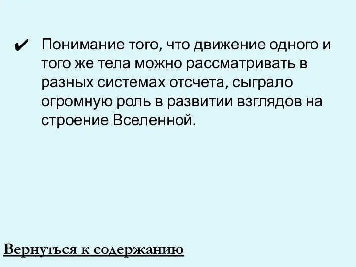 Понимание того, что движение одного и того же тела можно рассматривать