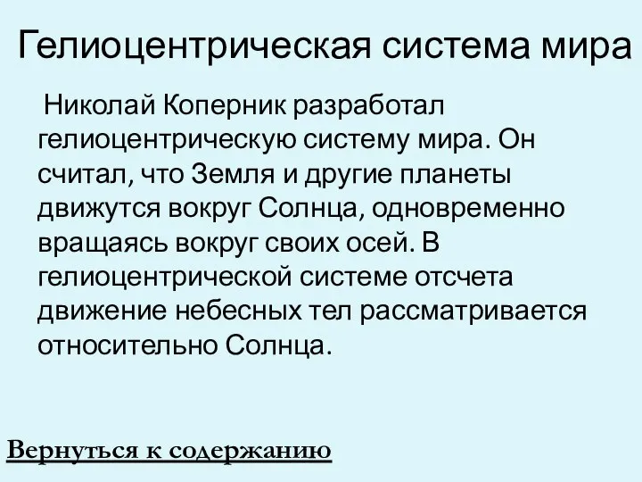 Гелиоцентрическая система мира Николай Коперник разработал гелиоцентрическую систему мира. Он считал,