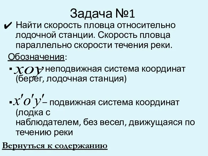 Задача №1 Найти скорость пловца относительно лодочной станции. Скорость пловца параллельно