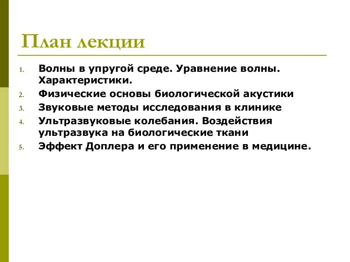 План лекции Волны в упругой среде. Уравнение волны. Характеристики. Физические основы