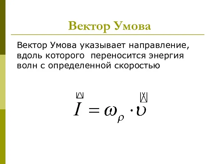 Вектор Умова Вектор Умова указывает направление, вдоль которого переносится энергия волн с определенной скоростью