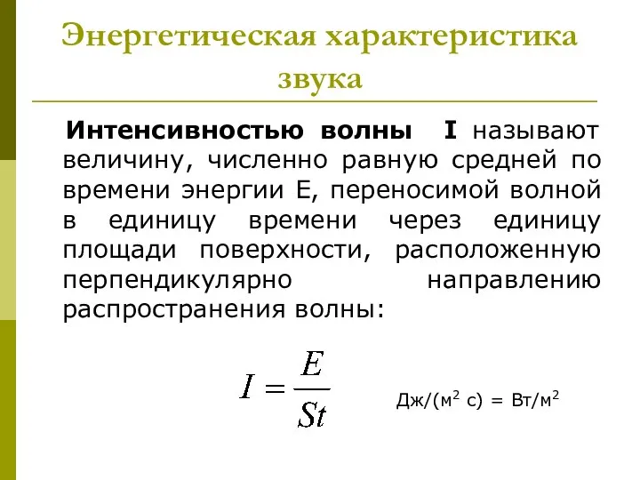 Энергетическая характеристика звука Интенсивностью волны I называют величину, численно равную средней