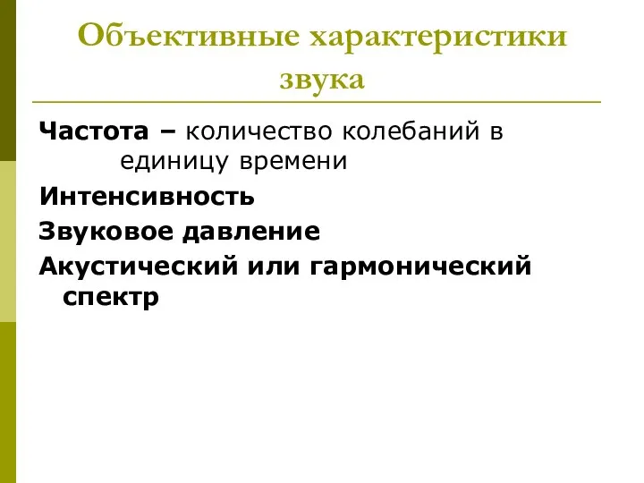 Объективные характеристики звука Частота – количество колебаний в единицу времени Интенсивность