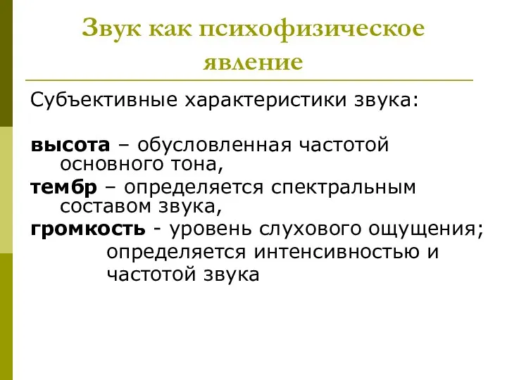 Звук как психофизическое явление Субъективные характеристики звука: высота – обусловленная частотой