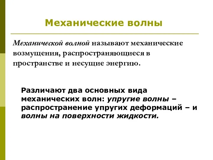 Механической волной называют механические возмущения, распространяющиеся в пространстве и несущие энергию.