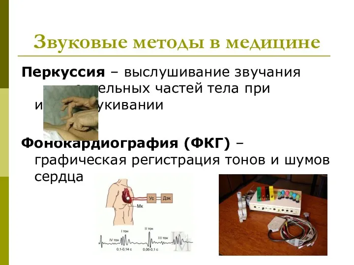 Звуковые методы в медицине Перкуссия – выслушивание звучания отдельных частей тела