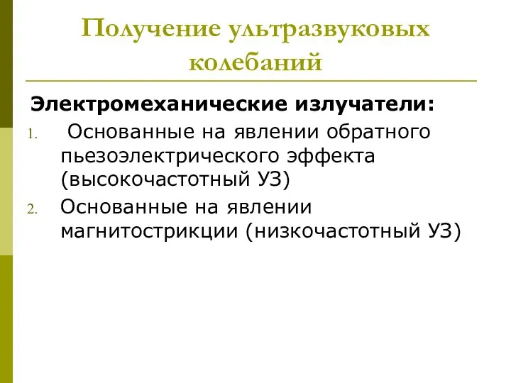 Получение ультразвуковых колебаний Электромеханические излучатели: Основанные на явлении обратного пьезоэлектрического эффекта