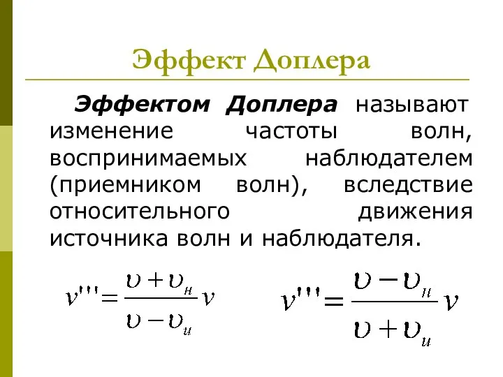 Эффект Доплера Эффектом Доплера называют изменение частоты волн, воспринимаемых наблюдателем (приемником