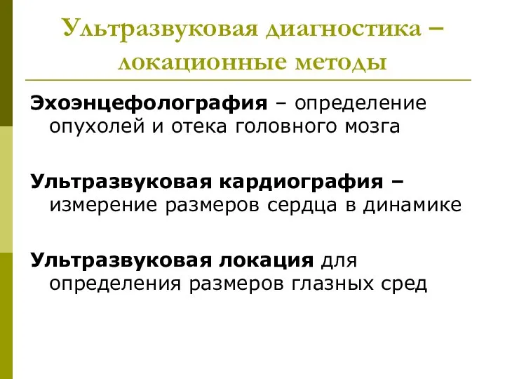 Ультразвуковая диагностика – локационные методы Эхоэнцефолография – определение опухолей и отека