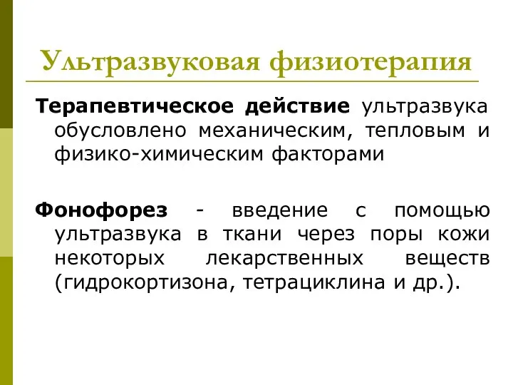 Ультразвуковая физиотерапия Терапевтическое действие ультразвука обусловлено механическим, тепловым и физико-химическим факторами