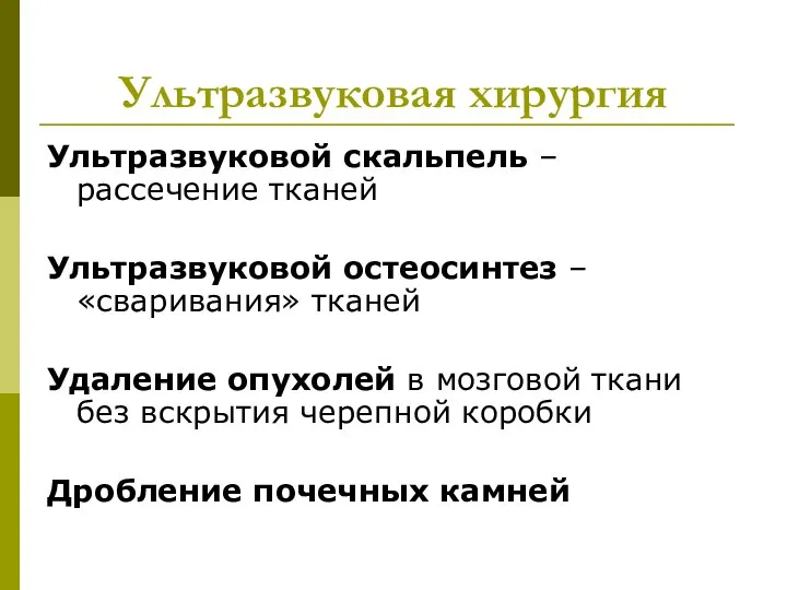 Ультразвуковая хирургия Ультразвуковой скальпель – рассечение тканей Ультразвуковой остеосинтез – «сваривания»