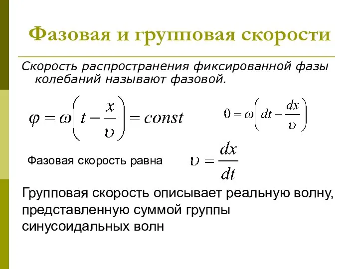 Фазовая и групповая скорости Скорость распространения фиксированной фазы колебаний называют фазовой.