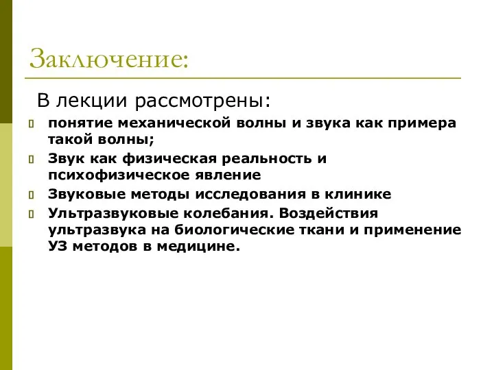 Заключение: В лекции рассмотрены: понятие механической волны и звука как примера