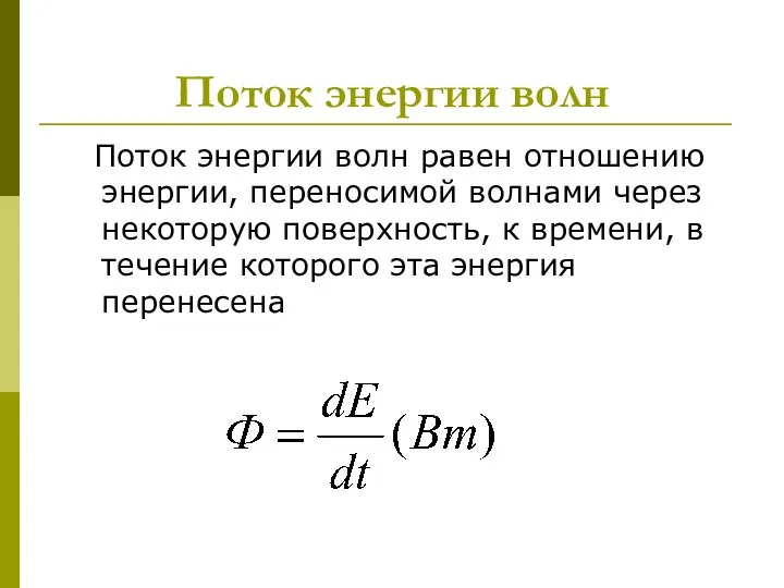 Поток энергии волн Поток энергии волн равен отношению энергии, переносимой волнами