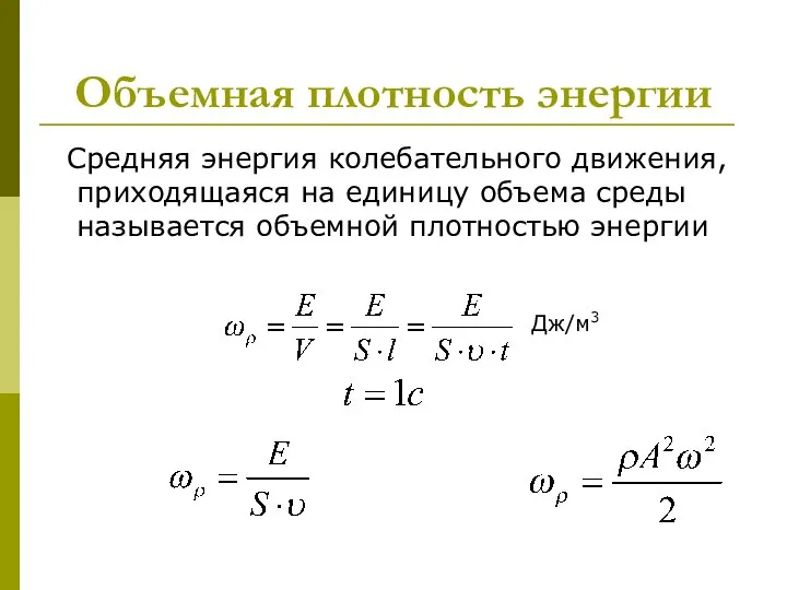 Объемная плотность энергии Средняя энергия колебательного движения, приходящаяся на единицу объема среды называется объемной плотностью энергии