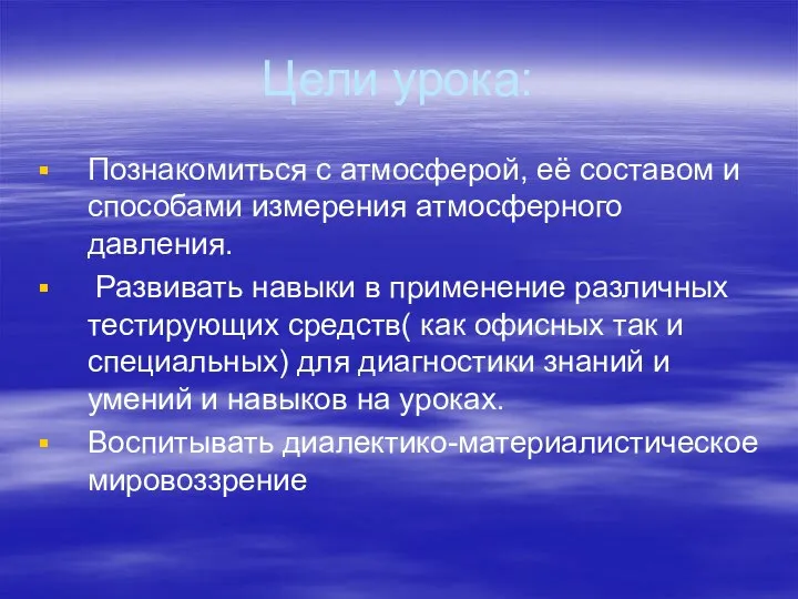 Цели урока: Познакомиться с атмосферой, её составом и способами измерения атмосферного