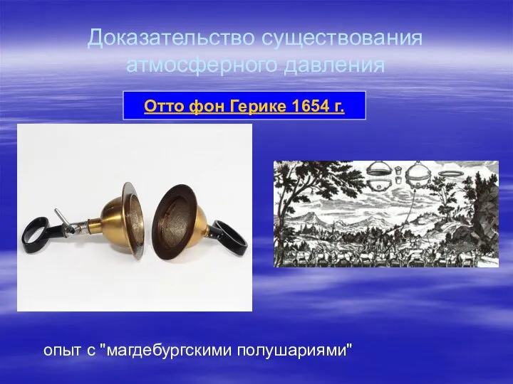 Доказательство существования атмосферного давления Отто фон Герике 1654 г. опыт с "магдебургскими полушариями"