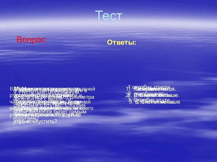 Тест Вопрос: Ответы: I Зависит ли уровень ртути в опыте Торричелли