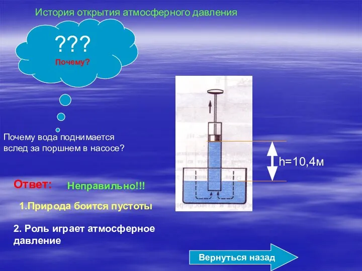 Почему вода поднимается вслед за поршнем в насосе? Ответ: 1.Природа боится