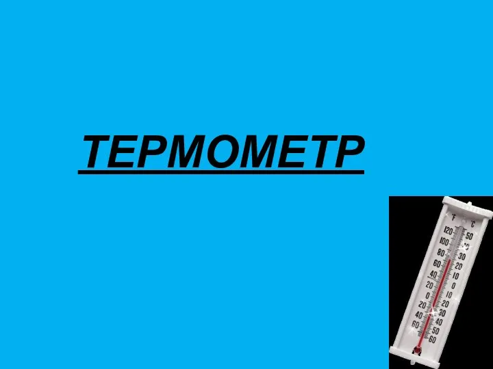 ТЕРМОМЕТР