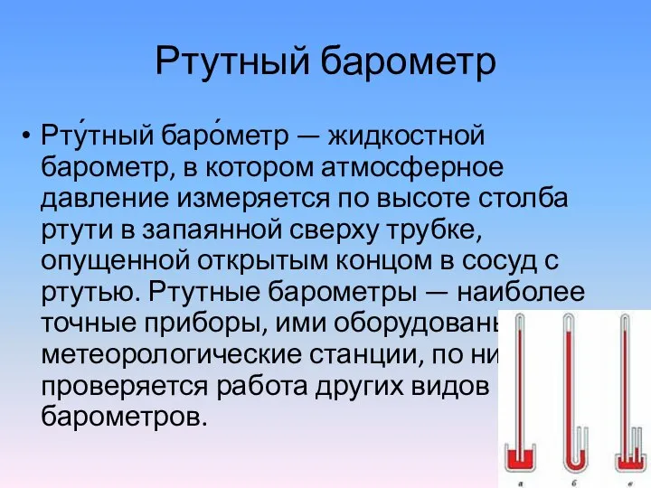 Ртутный барометр Рту́тный баро́метр — жидкостной барометр, в котором атмосферное давление