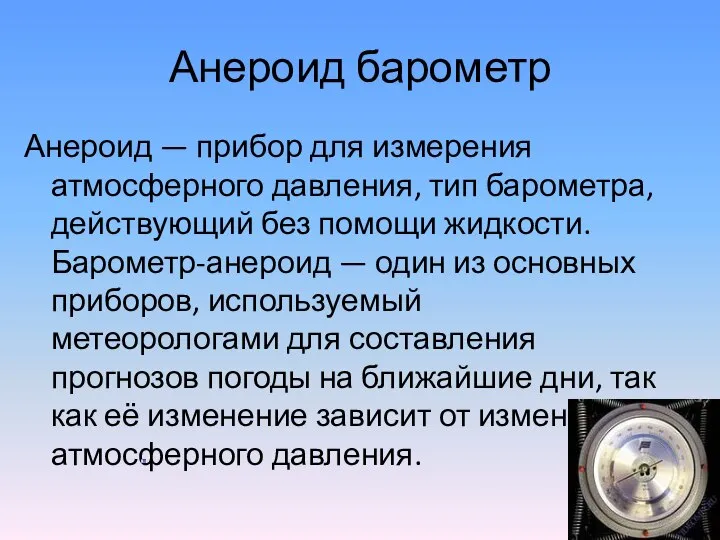 Анероид барометр Анероид — прибор для измерения атмосферного давления, тип барометра,