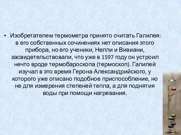 Изобретателем термометра принято считать Галилея: в его собственных сочинениях нет описания