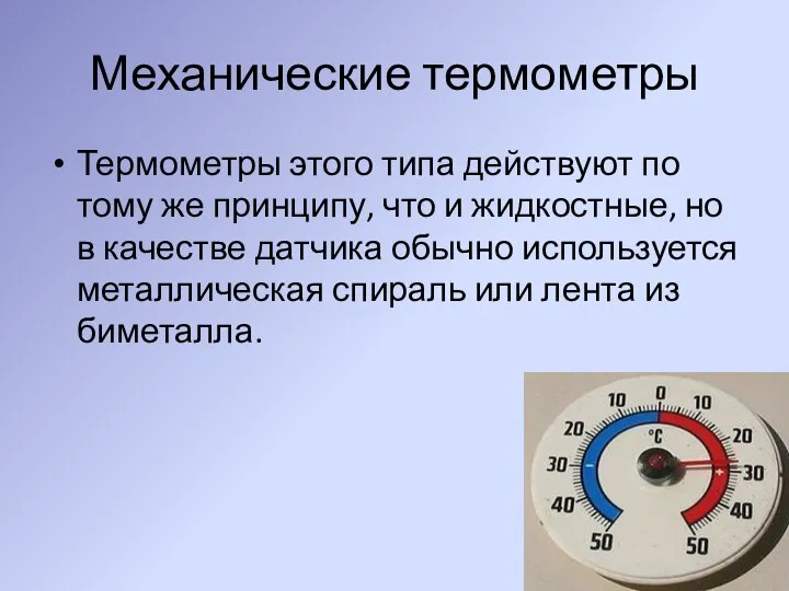 Механические термометры Термометры этого типа действуют по тому же принципу, что