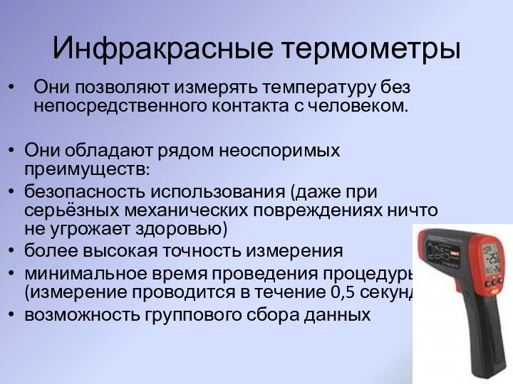 Инфракрасные термометры Они позволяют измерять температуру без непосредственного контакта с человеком.