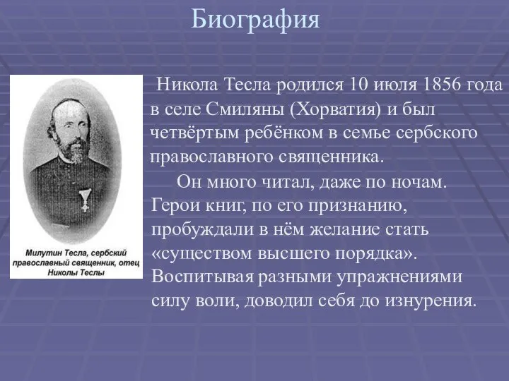 Биография . Никола Тесла родился 10 июля 1856 года в селе