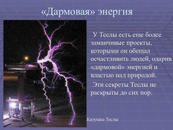 «Дармовая» энергия У Теслы есть еще более заманчивые проекты, которыми он