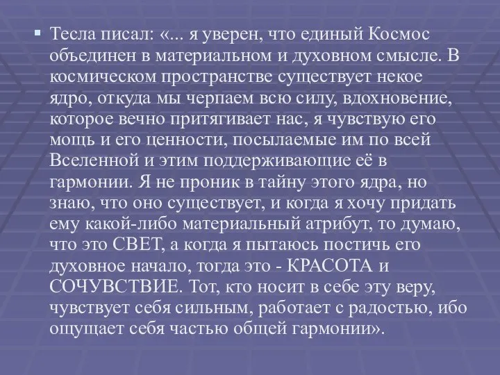 Тесла писал: «... я уверен, что единый Космос объединен в материальном