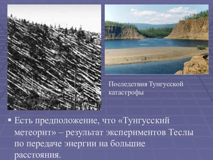 Есть предположение, что «Тунгусский метеорит» – результат экспериментов Теслы по передаче