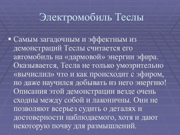 Самым загадочным и эффектным из демонстраций Теслы считается его автомобиль на