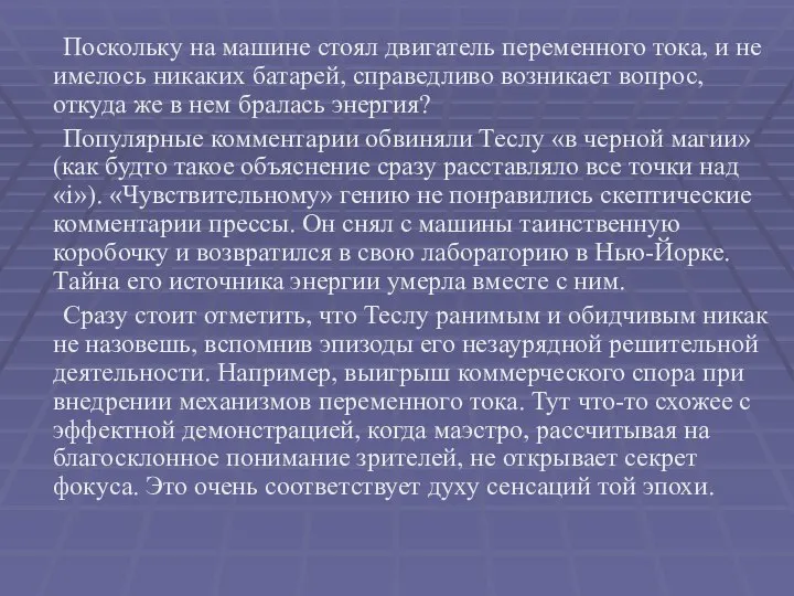 Поскольку на машине стоял двигатель переменного тока, и не имелось никаких