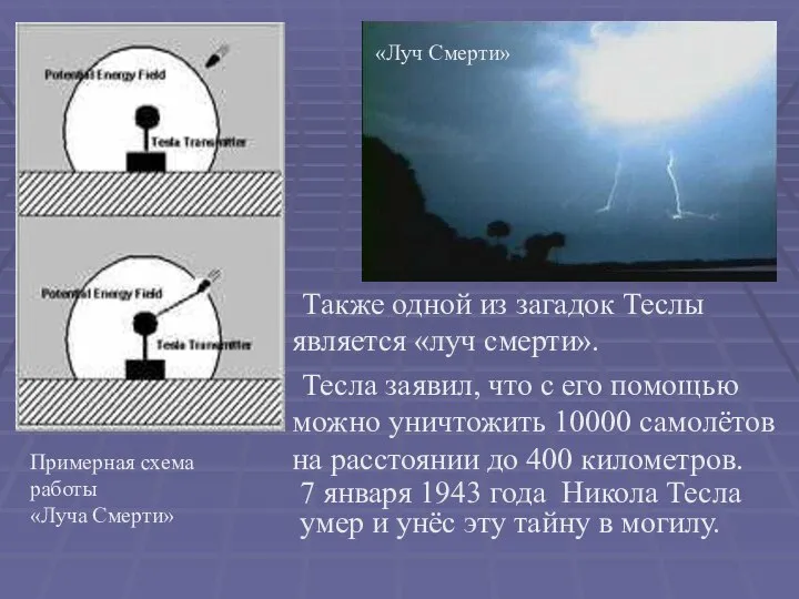 Также одной из загадок Теслы является «луч смерти». Тесла заявил, что