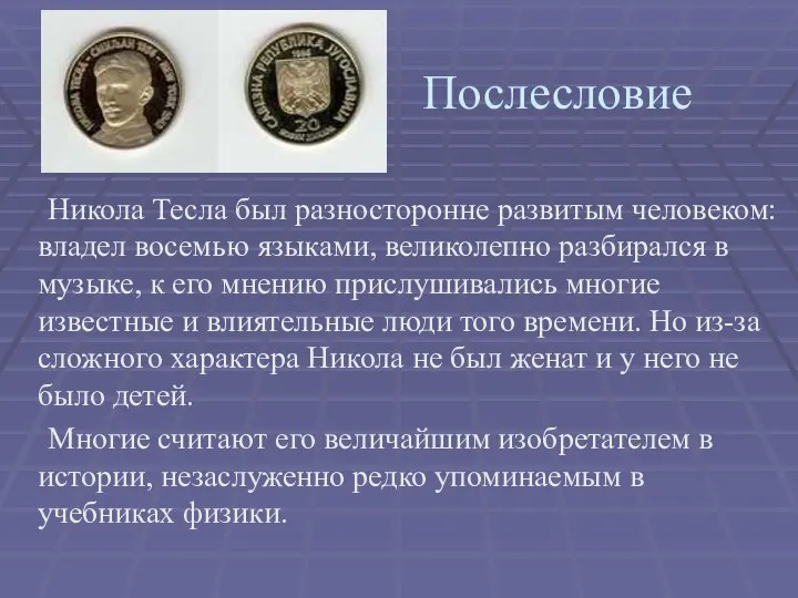 Послесловие Никола Тесла был разносторонне развитым человеком: владел восемью языками, великолепно