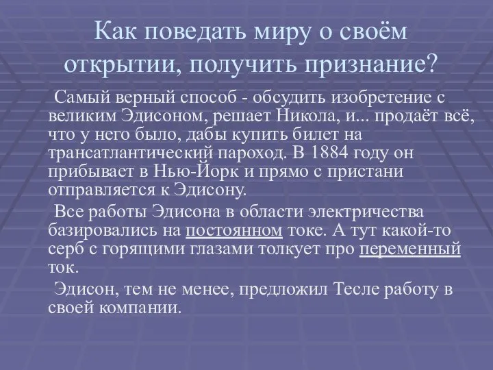 Как поведать миру о своём открытии, получить признание? Самый верный способ