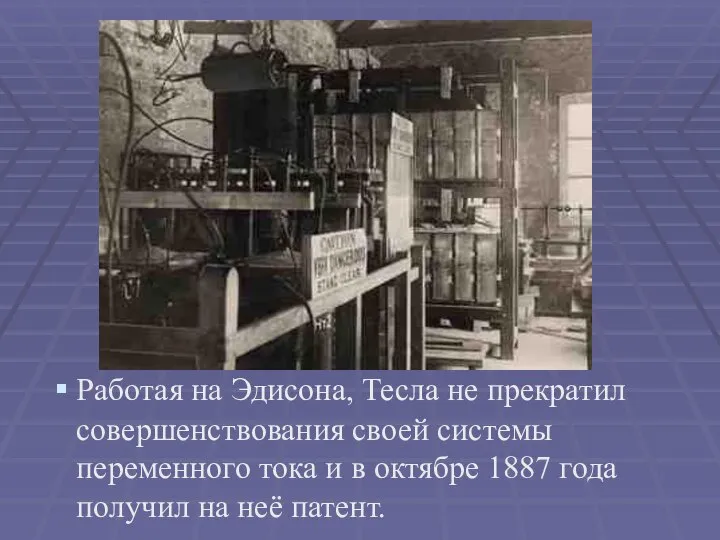 Работая на Эдисона, Тесла не прекратил совершенствования своей системы переменного тока