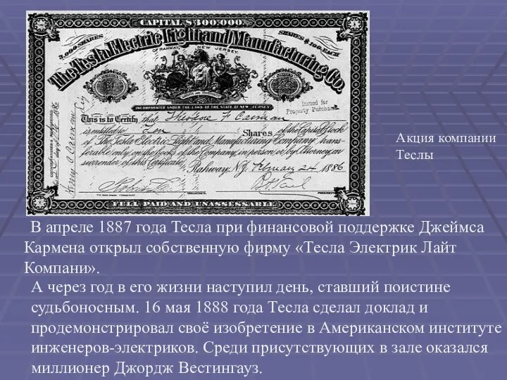 В апреле 1887 года Тесла при финансовой поддержке Джеймса Кармена открыл