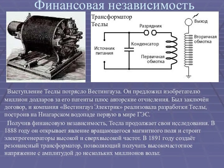 Финансовая независимость Выступление Теслы потрясло Вестингауза. Он предложил изобретателю миллион долларов