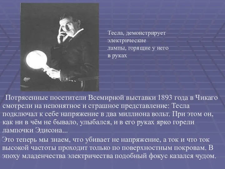 Потрясенные посетители Всемирной выставки 1893 года в Чикаго смотрели на непонятное