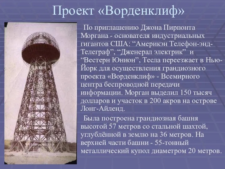 Проект «Ворденклиф» По приглашению Джона Пирпонта Моргана - основателя индустриальных гигантов