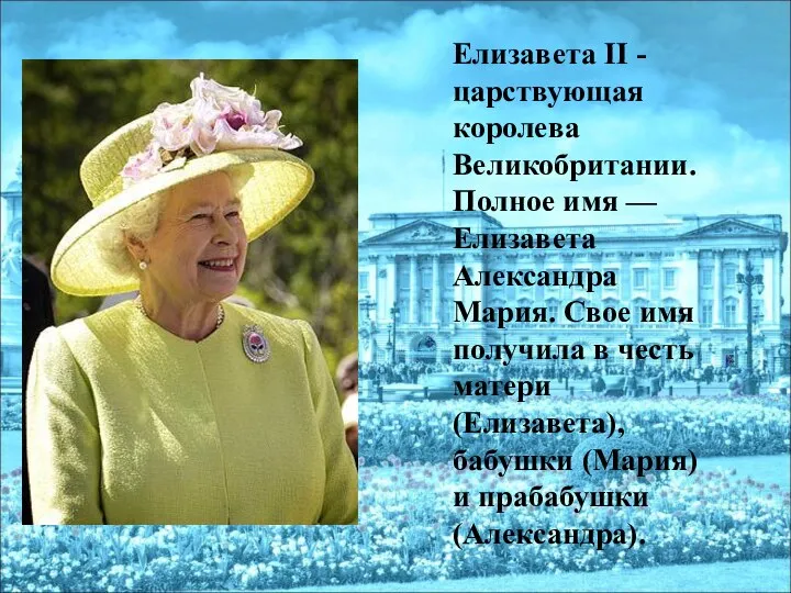 Елизавета II - царствующая королева Великобритании. Полное имя — Елизавета Александра