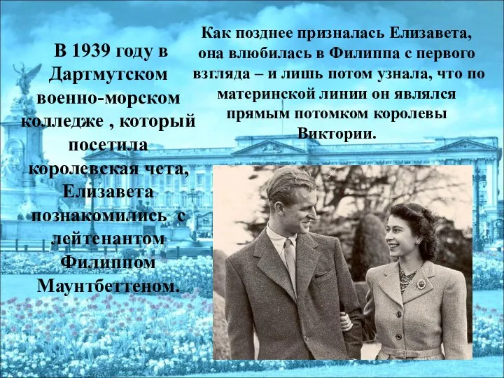 В 1939 году в Дартмутском военно-морском колледже , который посетила королевская