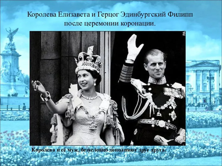Королева Елизавета и Герцог Эдинбургский Филипп после церемонии коронации. Королева и