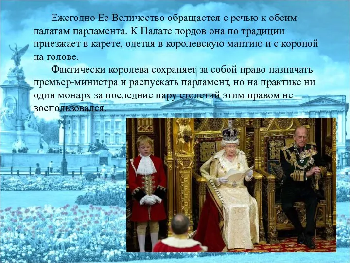 Ежегодно Ее Величество обращается с речью к обеим палатам парламента. К